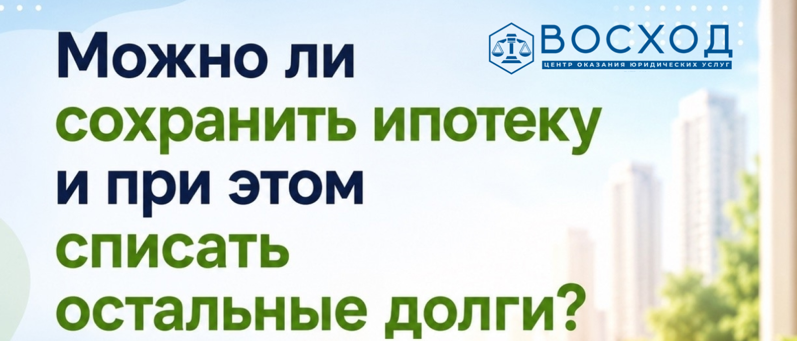 Юрист Герман Анна Игоревна объясняет: Ипотека и долги: неужели банкротство — это всегда потеря квартиры? Разбираю главный страх