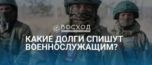 Какие долги спишут военнослужащим