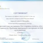 Сертификат - Баранов Алексей Евгеньевич