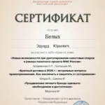Сертификат 20.01 - Белых Эдуард Юрьевич