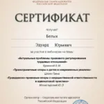 Сертификат 27.05 - Белых Эдуард Юрьевич