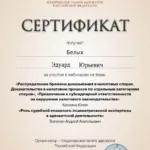 Сертификат 10.06 - Белых Эдуард Юрьевич