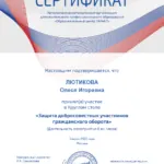 Сертификат - Лютикова Олеся Игоревна