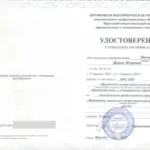Удостоверение - Инешина Жанна Игоревна