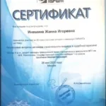 Сертификат - Инешина Жанна Игоревна