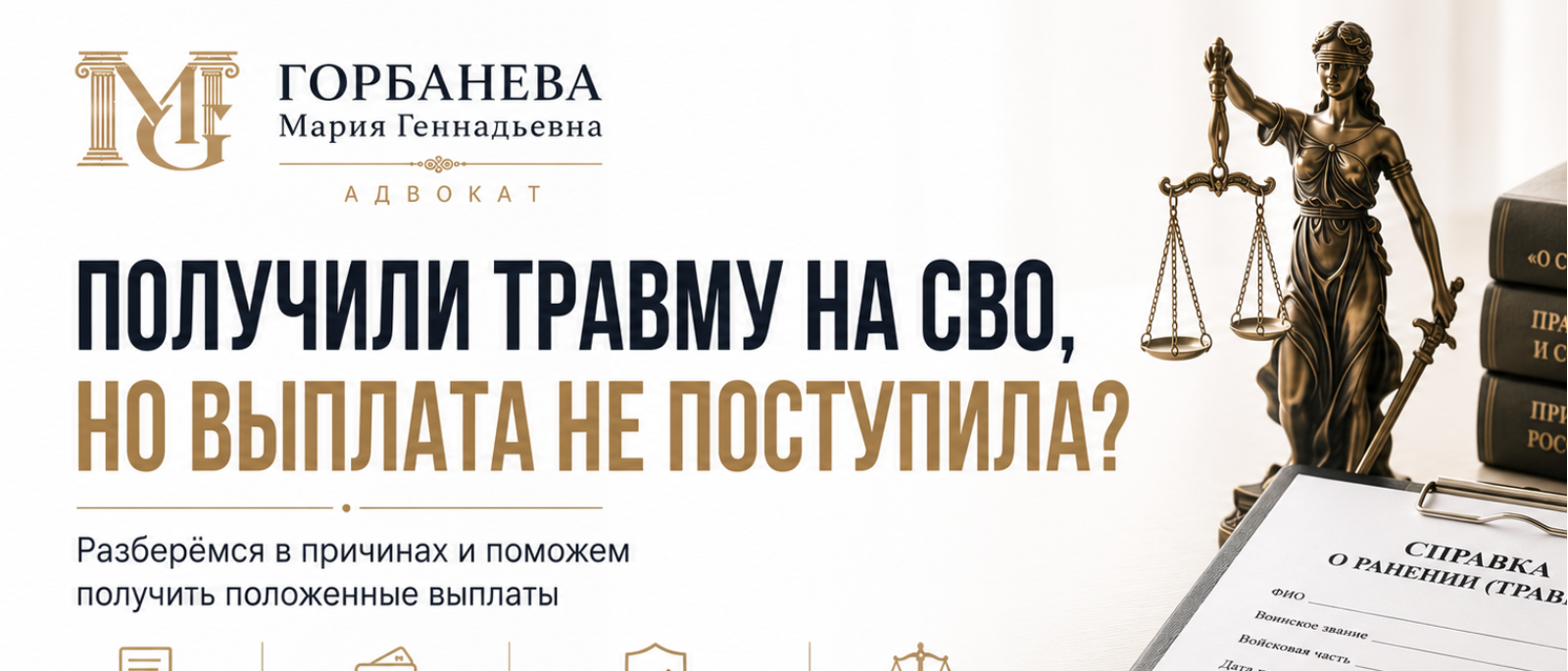 Адвокат Горбанева Мария Геннадьевна объясняет: Получили ранение на СВО, но выплата не поступила