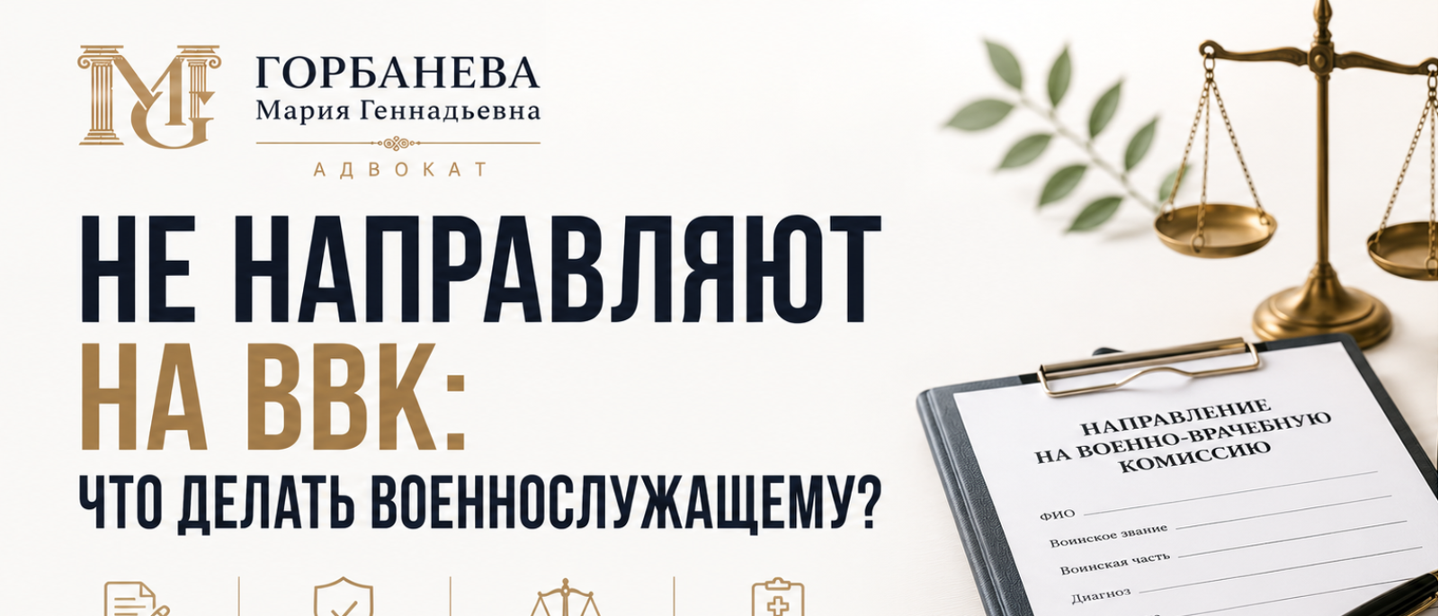 Адвокат Горбанева Мария Геннадьевна объясняет: Не направляют на ВВК: что делать военнослужащему
