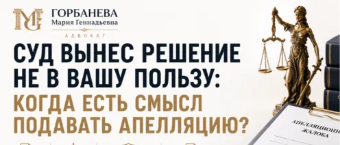 Суд вынес решение не в вашу пользу: когда есть смысл подавать апелляцию?