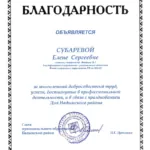 Благодарность администрации - Субарева Елена Сергеевна