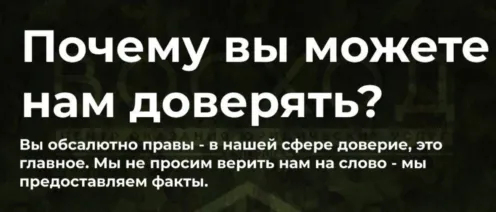 Нам можно доверять. И вот почему