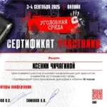 Сертификат - Чичагина Ксения Ивановна