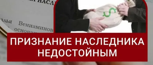 Как признать наследника недостойным