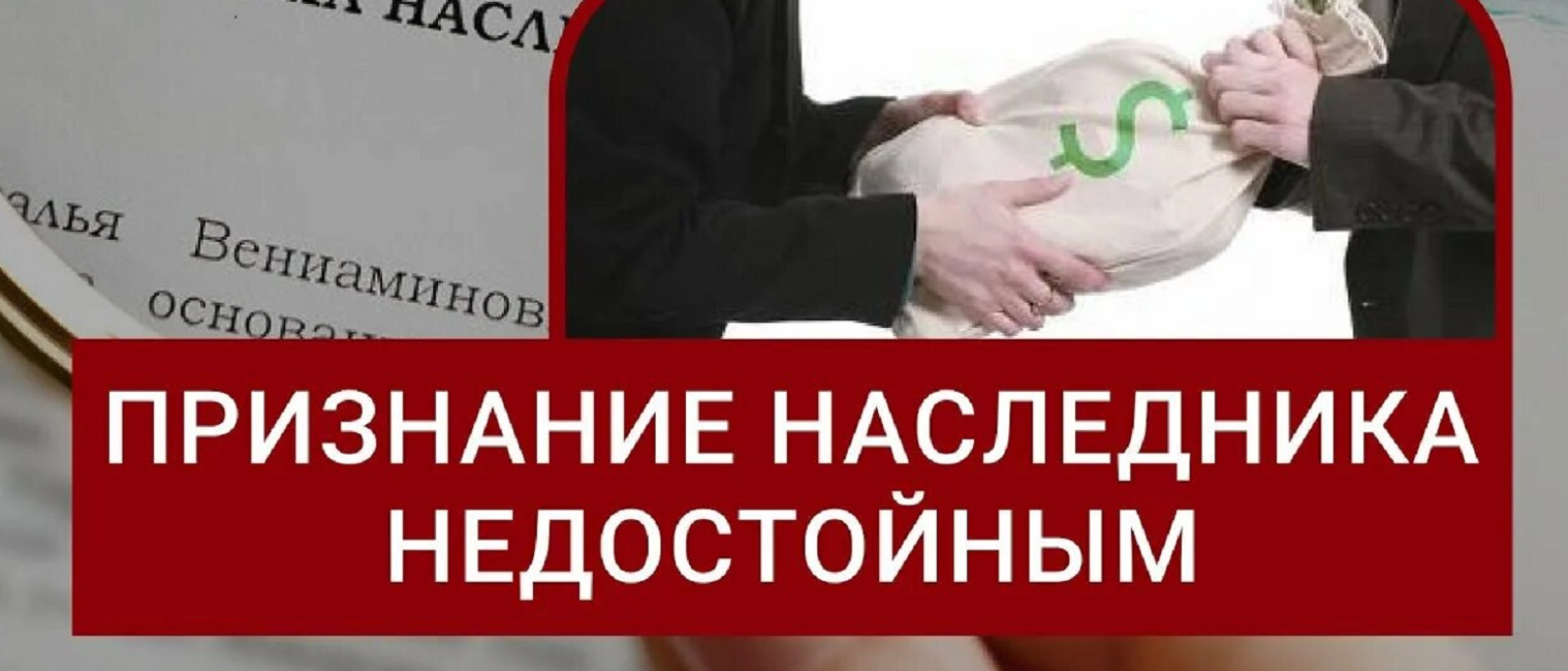 Адвокат Куцурова Полина Борисовна объясняет: Как признать наследника недостойным