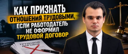 Как признать отношения трудовыми, если работодатель не оформил трудовой договор