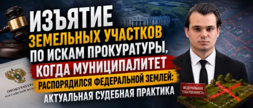 Изъятие земельных участков по искам прокуратуры, когда муниципалитет распорядился федеральной землей