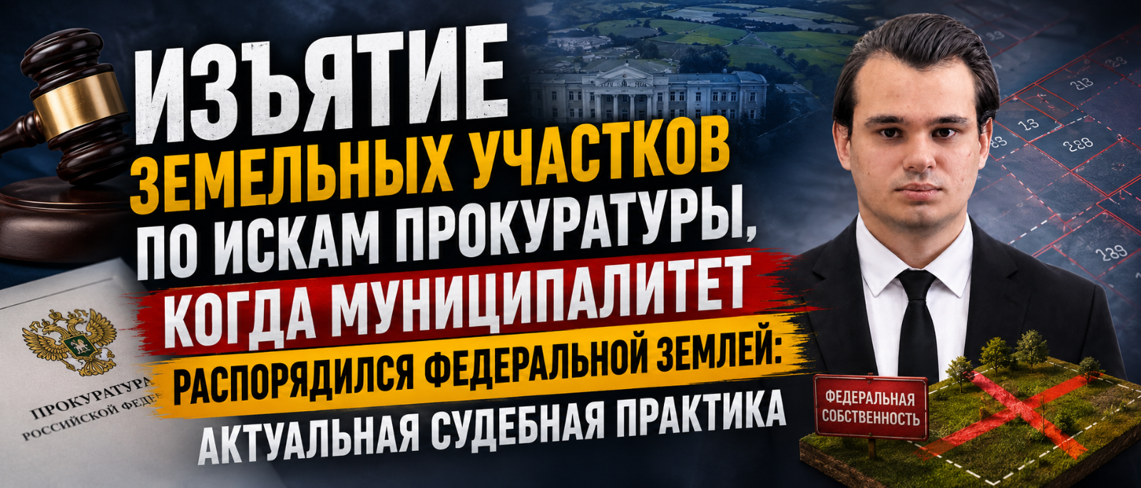 Юрист Кутруев Олег Александрович объясняет: Изъятие земельных участков по искам прокуратуры, когда муниципалитет распорядился федеральной землей