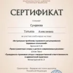 Сертификат - Сундеева Татьяна Алексеевна