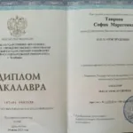 Диплом бакалавра - Таирова София Маратовна