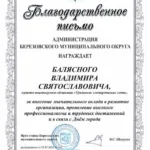 Благодарственное письмо - Балясный Владимир Святославович