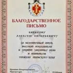 Благодарность - Баранов Алексей Евгеньевич