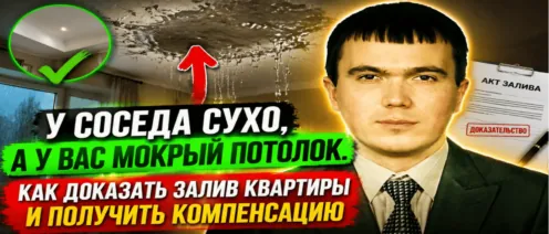У соседа сухо, а у вас мокрый потолок. Как доказать залив квартиры и получить компенсацию