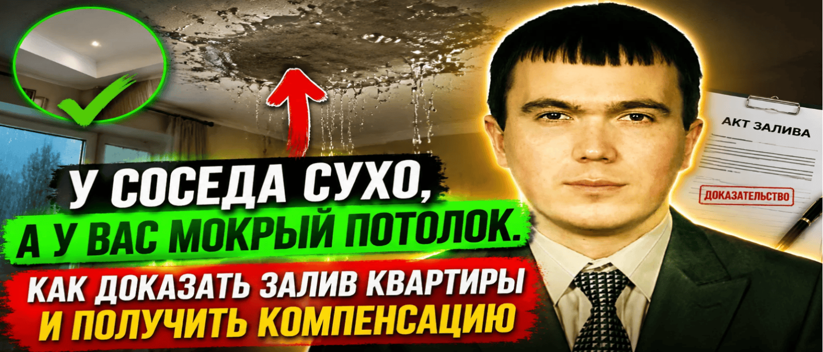 Юрист Бровко Виктор Викторович объясняет: У соседа сухо, а у вас мокрый потолок. Как доказать залив квартиры и получить компенсацию