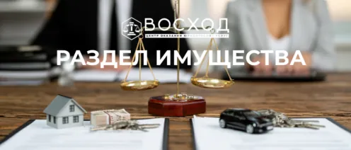 Раздел имущества при разводе в 2026 году
