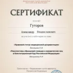 Сертификат - Гуторов Александр Владиславович