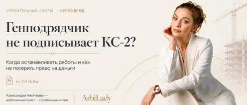 Генподрядчик не подписывает КС-2 и не платит? останавливать работы и как не потерять право на деньги