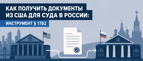 Как получить документы из США для суда в России: инструмент § 1782