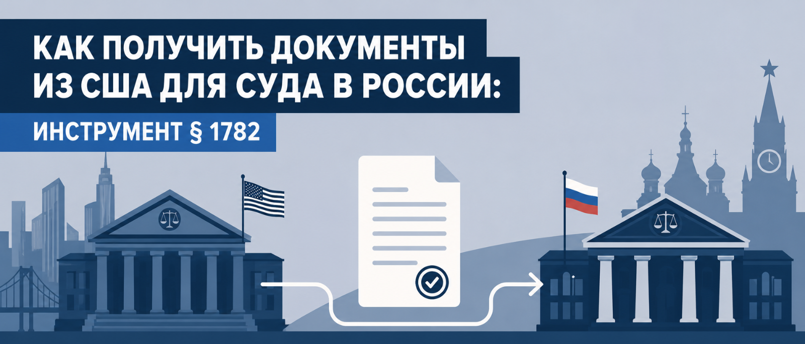Адвокат Кузнецов Артур Рудольфович объясняет: Как получить документы из США для суда в России: инструмент § 1782