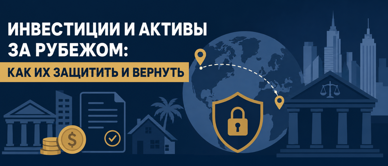 Адвокат Кузнецов Артур Рудольфович объясняет: Инвестиции и активы за рубежом: как их защитить и вернуть