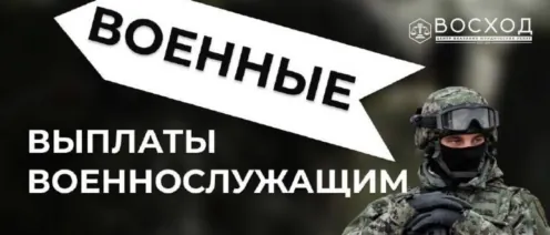 Военные выплаты: как получить всё, что положено, даже если часть «ошиблась»
