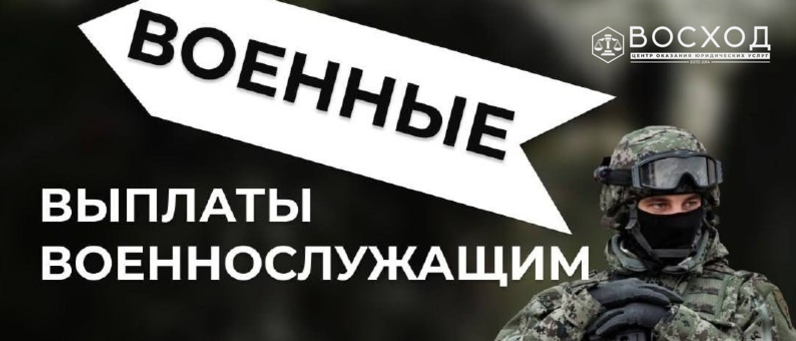 Юрист Волошин Николай Евгеньевич объясняет: Военные выплаты: как получить всё, что положено, даже если часть «ошиблась»