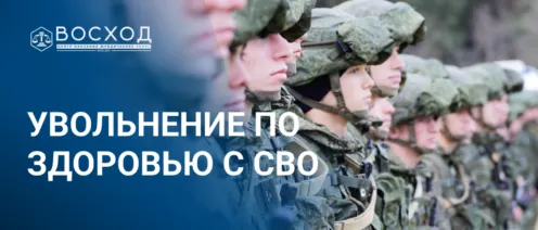 Увольнение по здоровью с СВО