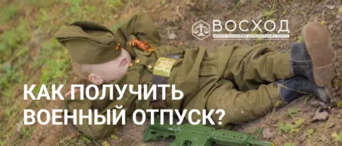 Как получить отпуск для военнослужащего