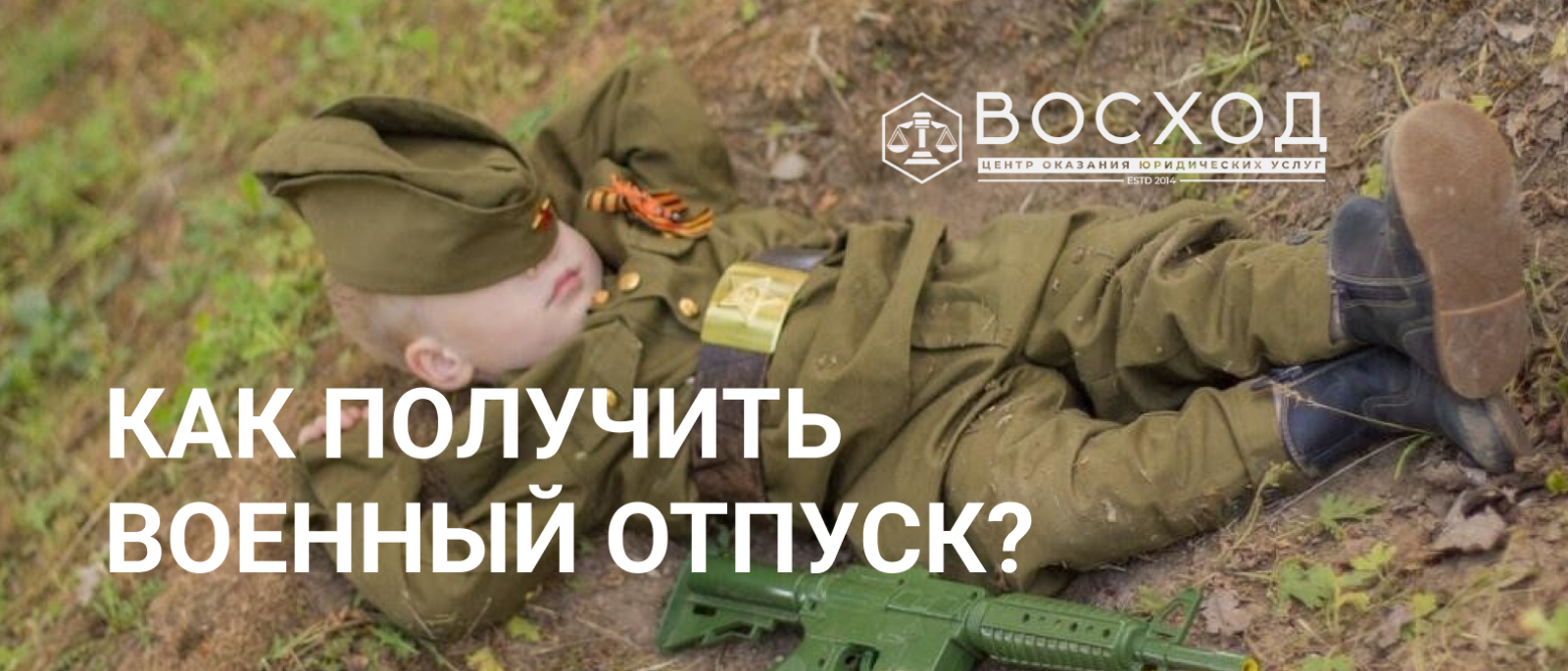 Юрист Волошин Николай Евгеньевич объясняет: Как получить отпуск для военнослужащего