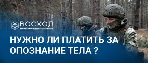 Нужно ли платить за опознание тела