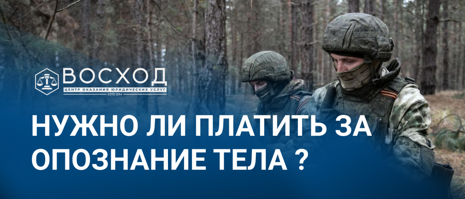 Юрист Волошин Николай Евгеньевич объясняет: Нужно ли платить за опознание тела