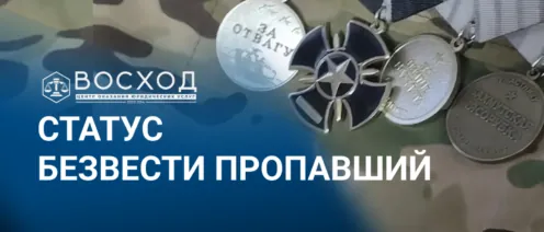 Что такое статус безвести пропавший