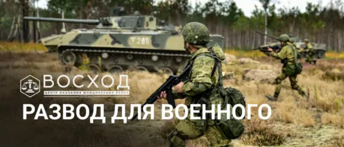 Свадьба за один день, а развод — как у всех: юридический парадокс для участников СВО