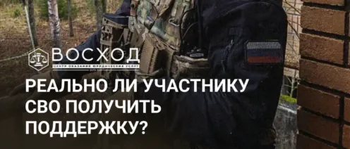 Красивые лозунги и суровая реальность: реально ли участнику СВО получить поддержку