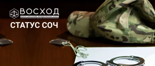 СОЧ: чем опасен этот статус и почему даже ранение не спасёт от реального срока