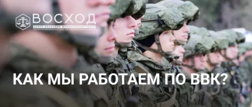 Как мы работаем по ВВК