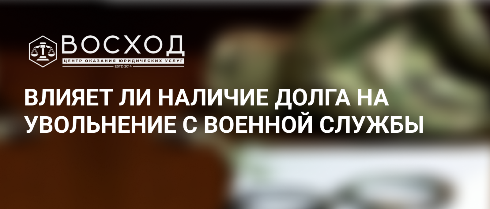 Юрист Ермишин Богдан Игоревич объясняет: Влияет ли наличие долга на увольнение с военной службы
