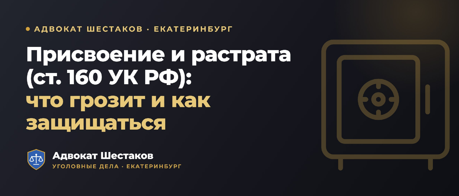 Адвокат Шестаков Олег Игоревич объясняет: Статья 160 УК РФ: присвоение и растрата вверенного имущества — ответственность и защита