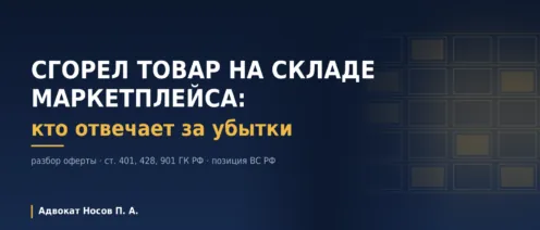Утрата товара на складе маркетплейса: правовые основания для возмещения убытков продавцу
