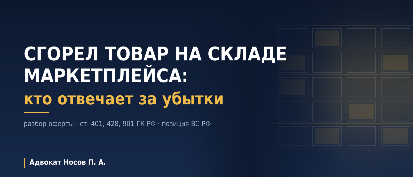 Адвокат Носов Павел Анатольевич объясняет: Утрата товара на складе маркетплейса: правовые основания для возмещения убытков продавцу