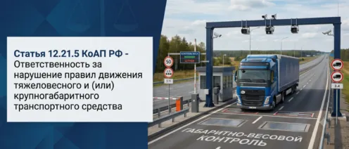 Статья 12.21.5 КоАП РФ: Полный гид по ответственности иностранных перевозчиков