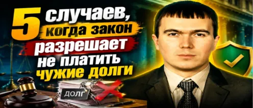 5 случаев, когда закон разрешает не платить чужие долги